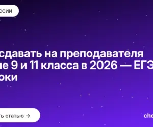Обложка: Что сдавать на преподавателя после 9 и 11 класса в 2026 — ЕГЭ и сроки