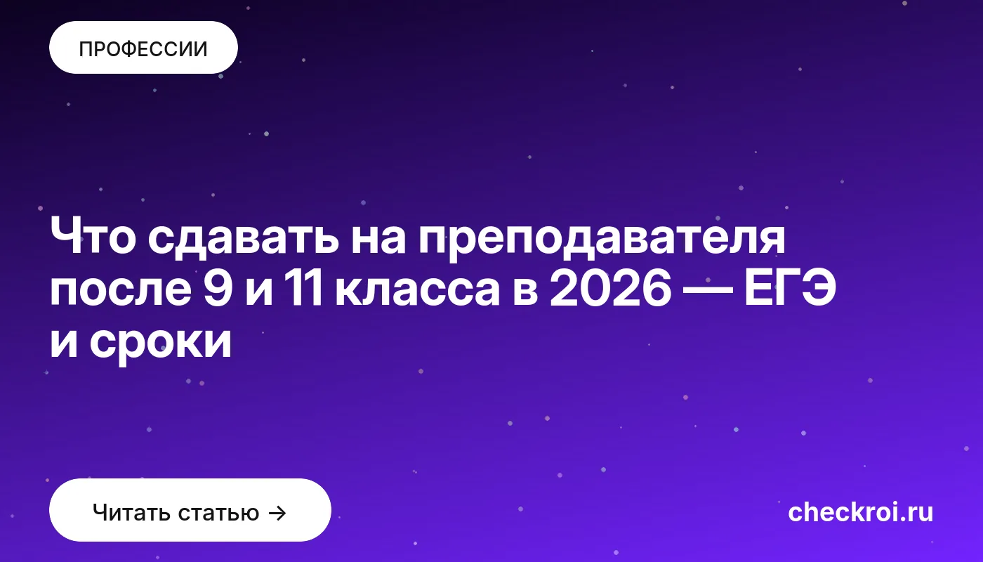Обложка: Что сдавать на преподавателя после 9 и 11 класса в 2026 — ЕГЭ и сроки