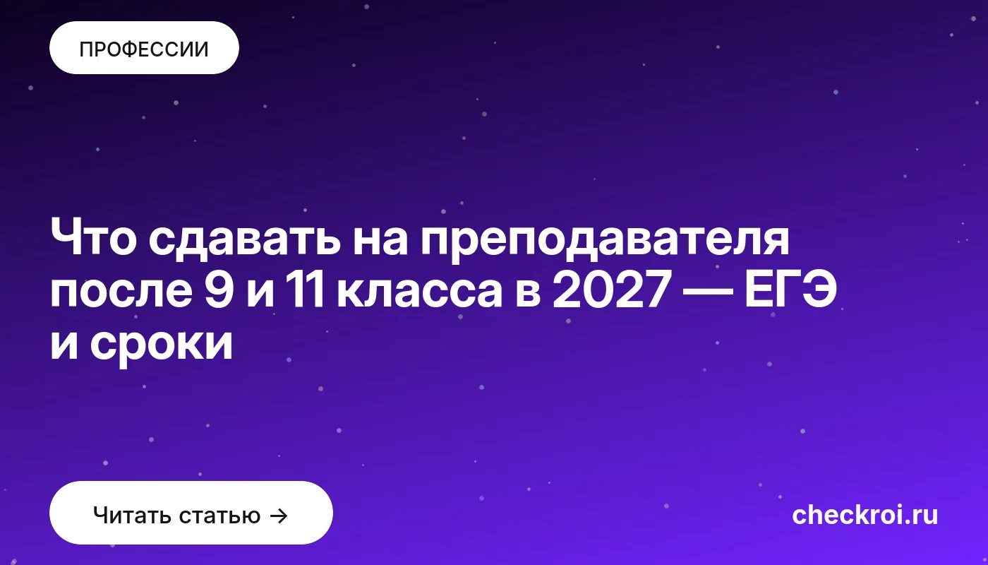 Обложка: Что сдавать на преподавателя после 9 и 11 класса в 2027 — ЕГЭ и сроки