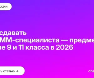 Обложка: Что сдавать на SMM специалиста — предметы после 9 и 11 класса в 2026