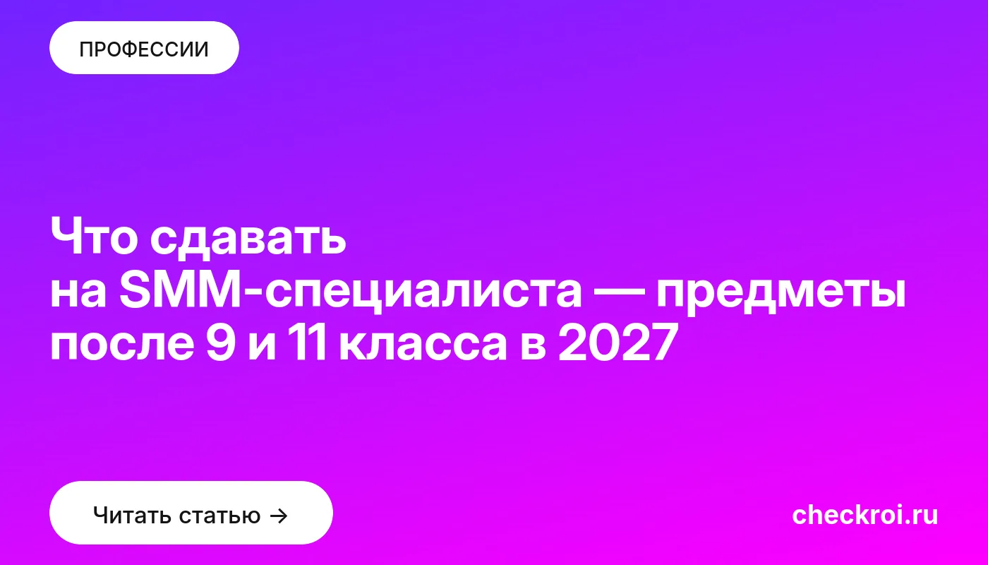 Что сдавать на SMM-специалиста — предметы после 9 и 11 класса в 2027
