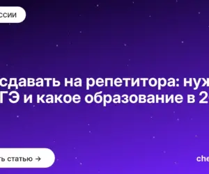 Обложка: Что сдавать на репетитора: нужен ли ЕГЭ и какое образование в 2026