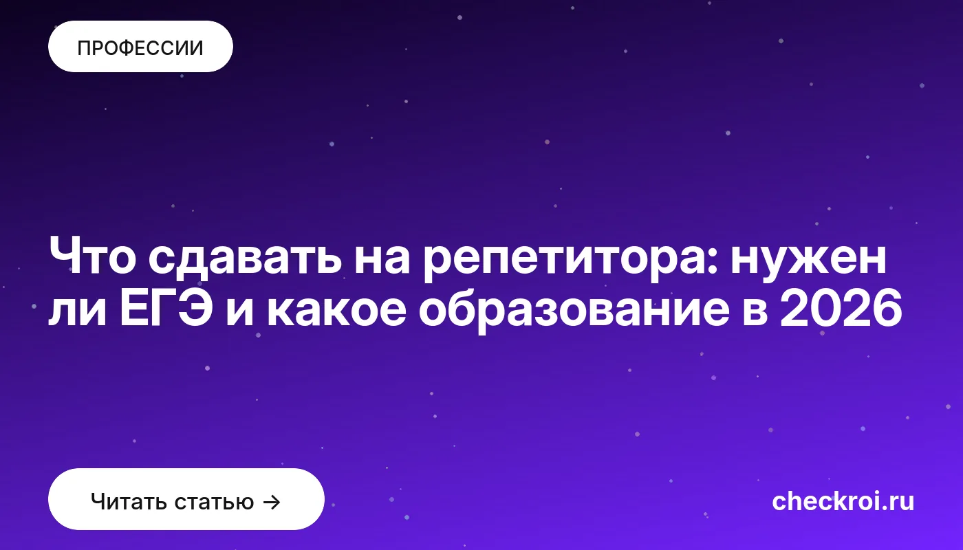 Обложка: Что сдавать на репетитора: нужен ли ЕГЭ и какое образование в 2026