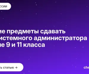 Обложка: Какие предметы сдавать на системного администратора после 9 и 11 класса