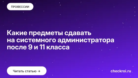 Обложка: Какие предметы сдавать на системного администратора после 9 и 11 класса