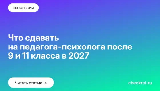 Обложка: Что сдавать на педагога-психолога после 9 и 11 класса в 2027