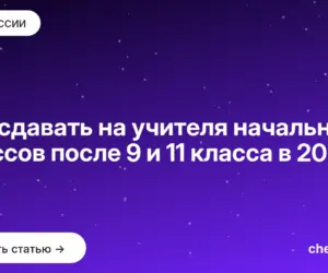 Обложка: Что сдавать на учителя начальных классов после 9 и 11 класса в 2026