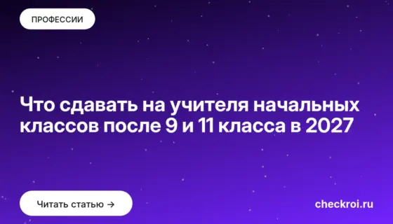 Обложка: Что сдавать на учителя начальных классов после 9 и 11 класса в 2027