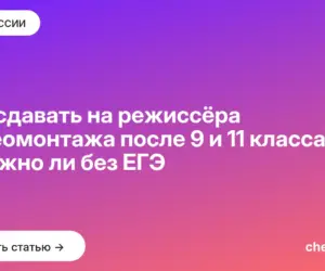 Обложка: Что сдавать на режиссёра видеомонтажа после 9 и 11 класса — и можно ли без ЕГЭ