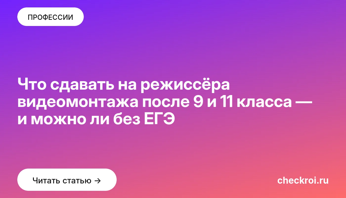 Обложка: Что сдавать на режиссёра видеомонтажа после 9 и 11 класса — и можно ли без ЕГЭ