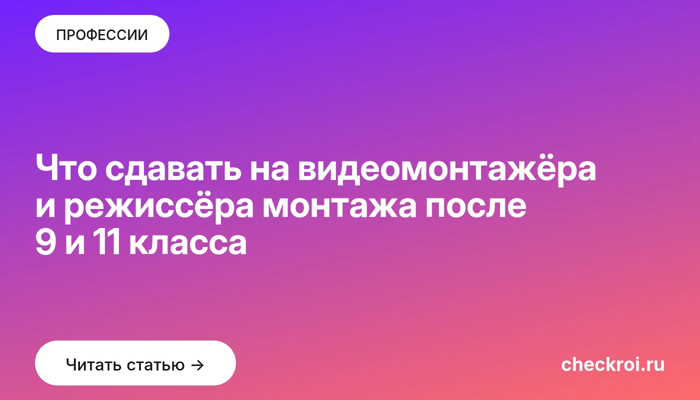 Обложка: Что сдавать на видеомонтажёра и режиссёра монтажа после 9 и 11 класса