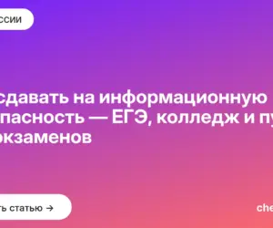 Обложка: Что сдавать на информационную безопасность — ЕГЭ, колледж и путь без экзаменов