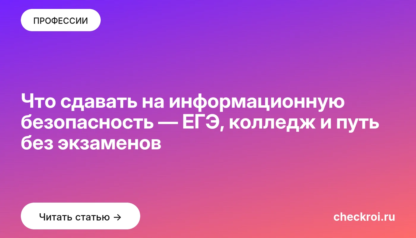 Обложка: Что сдавать на информационную безопасность — ЕГЭ, колледж и путь без экзаменов