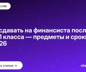 Обложка: Что сдавать на финансиста после 9 и 11 класса — предметы и сроки в 2026