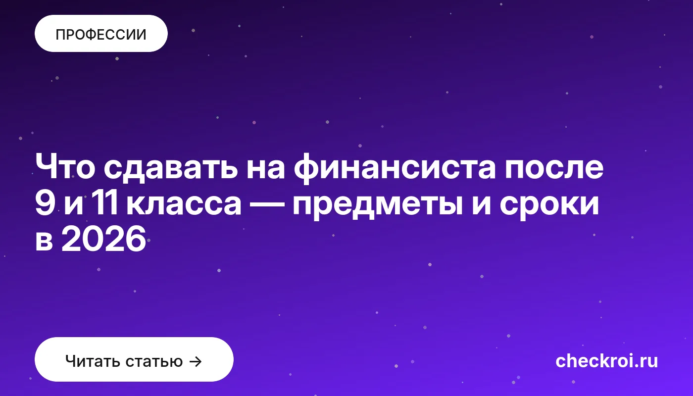 Обложка: Что сдавать на финансиста после 9 и 11 класса — предметы и сроки в 2026