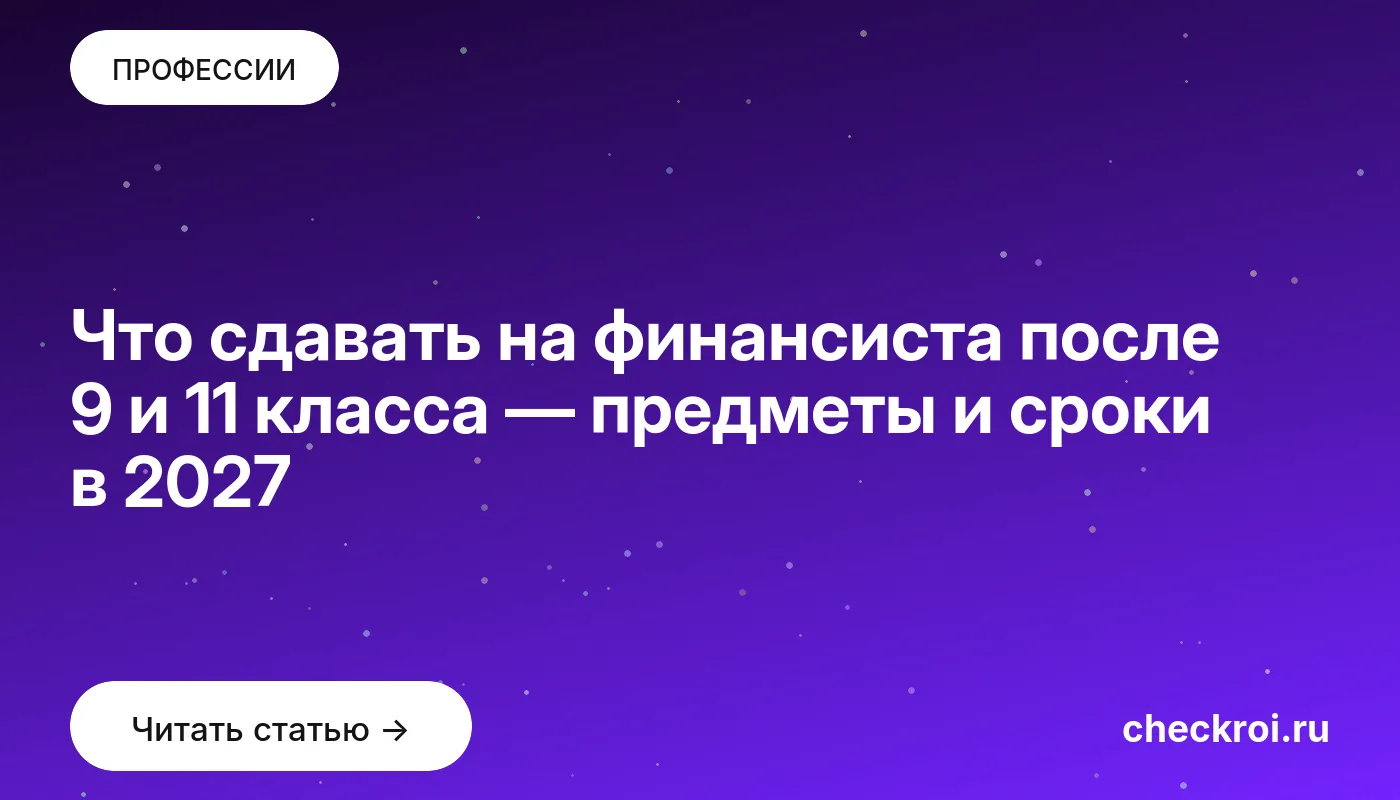 Что сдавать на финансиста после 9 и 11 класса — предметы и сроки в 2027