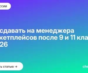 Обложка: Что сдавать на менеджера маркетплейсов после 9 и 11 класса в 2026