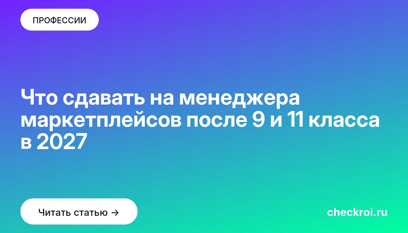 Что сдавать на менеджера маркетплейсов после 9 и 11 класса в 2027