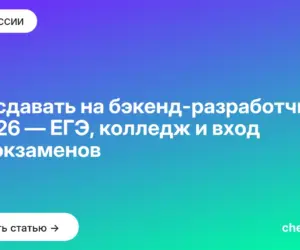 Обложка: Что сдавать на бэкенд разработчика в 2026 — ЕГЭ, колледж и вход без экзаменов