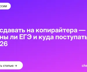 Обложка: Что сдавать на копирайтера — нужны ли ЕГЭ и куда поступать в 2026