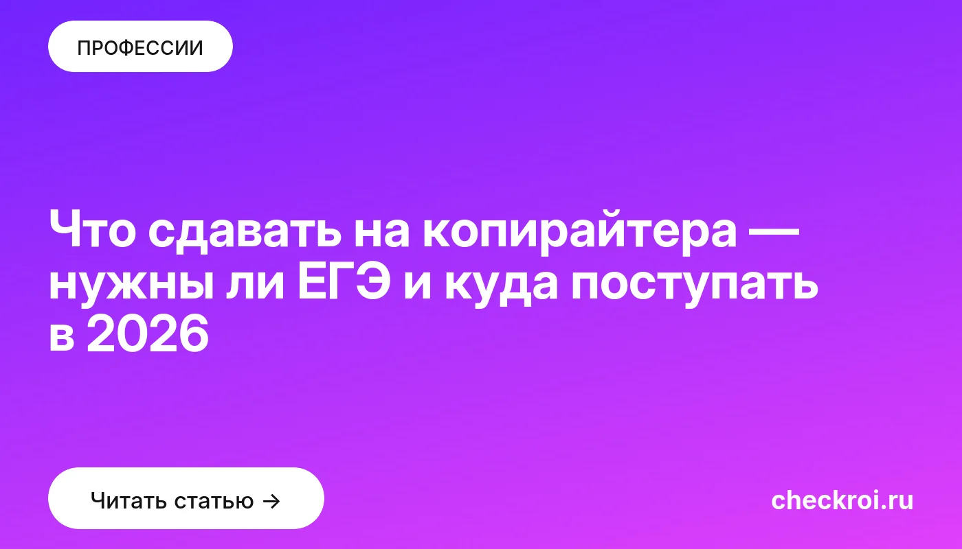 Обложка: Что сдавать на копирайтера — нужны ли ЕГЭ и куда поступать в 2026