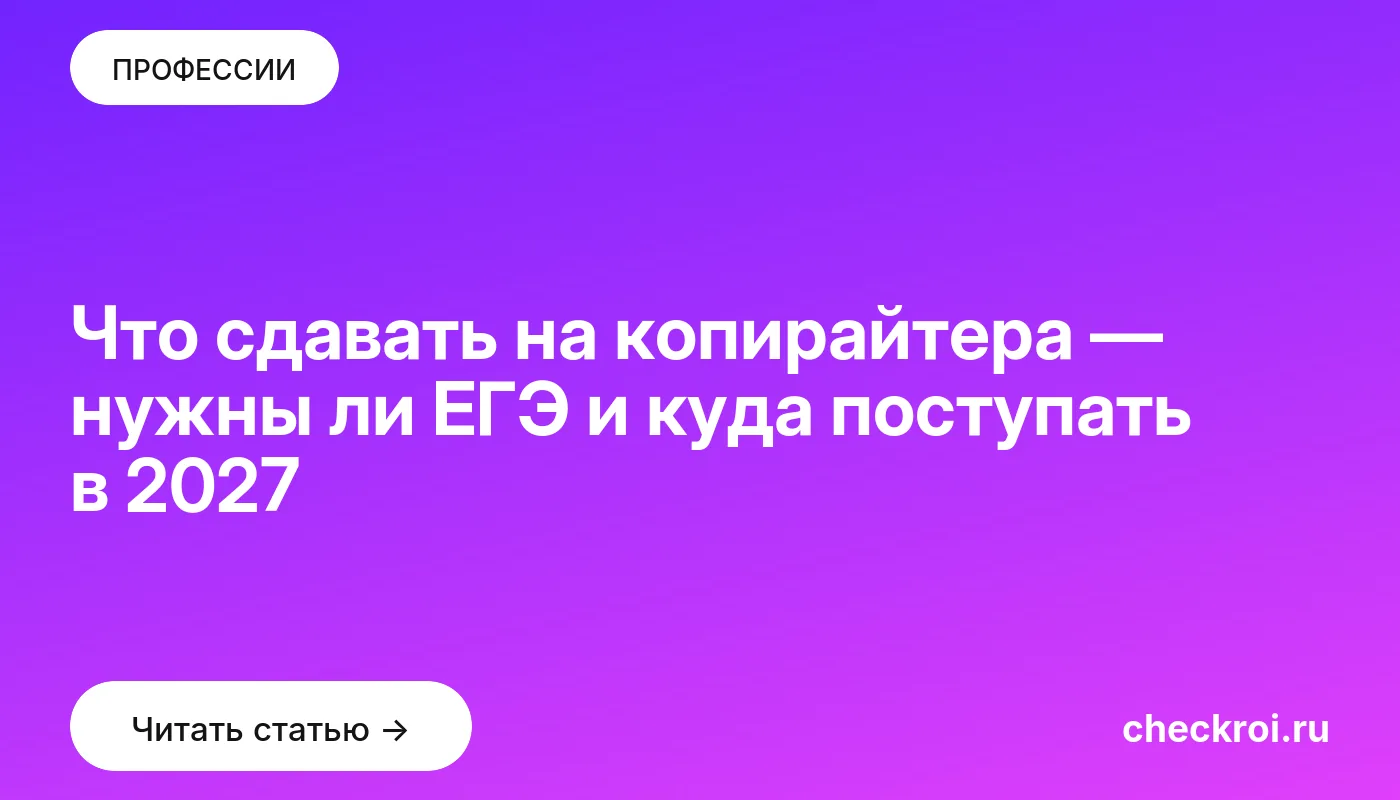 Обложка: Что сдавать на копирайтера — нужны ли ЕГЭ и куда поступать в 2027