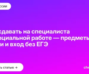 Обложка: Что сдавать на специалиста по социальной работе — предметы, сроки и вход без ЕГЭ