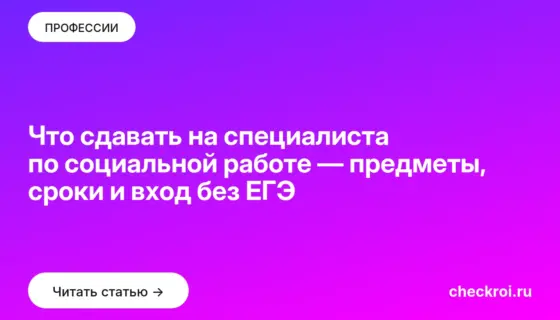 Обложка: Что сдавать на специалиста по социальной работе — предметы, сроки и вход без ЕГЭ