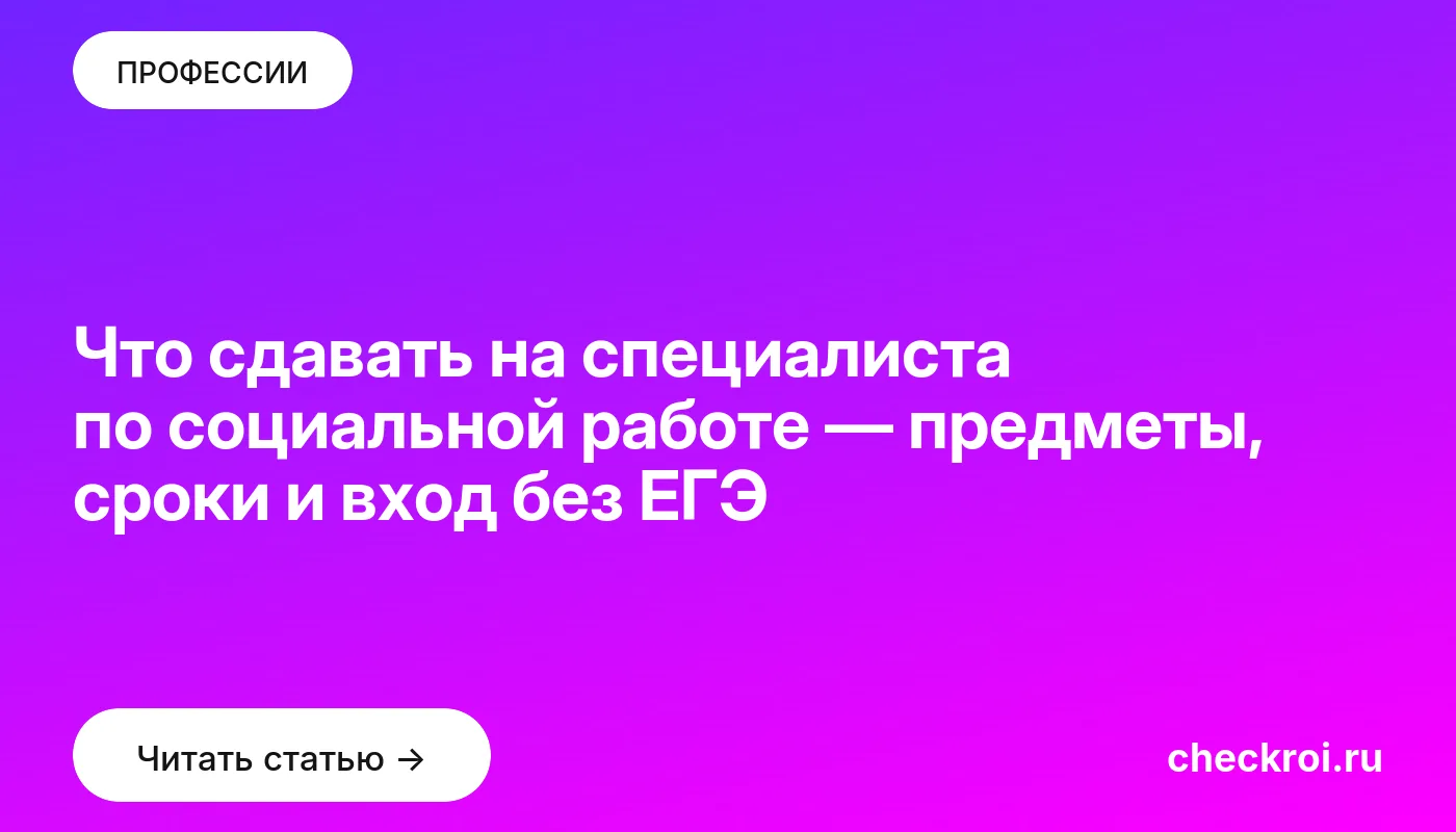 Обложка: Что сдавать на специалиста по социальной работе — предметы, сроки и вход без ЕГЭ