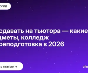 Обложка: Что сдавать на тьютора — какие предметы, колледж и переподготовка в 2026