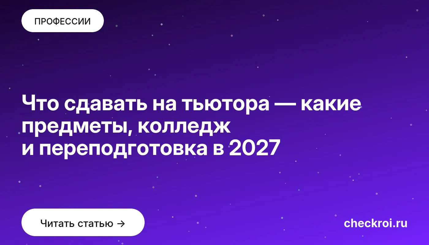 Что сдавать на тьютора — какие предметы, колледж и переподготовка в 2027