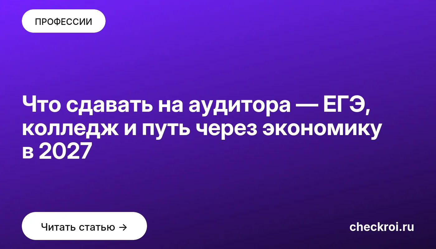 Обложка: Что сдавать на аудитора — ЕГЭ, колледж и путь через экономику в 2027