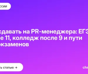 Обложка: Что сдавать на PR менеджера: ЕГЭ после 11, колледж после 9 и пути без экзаменов