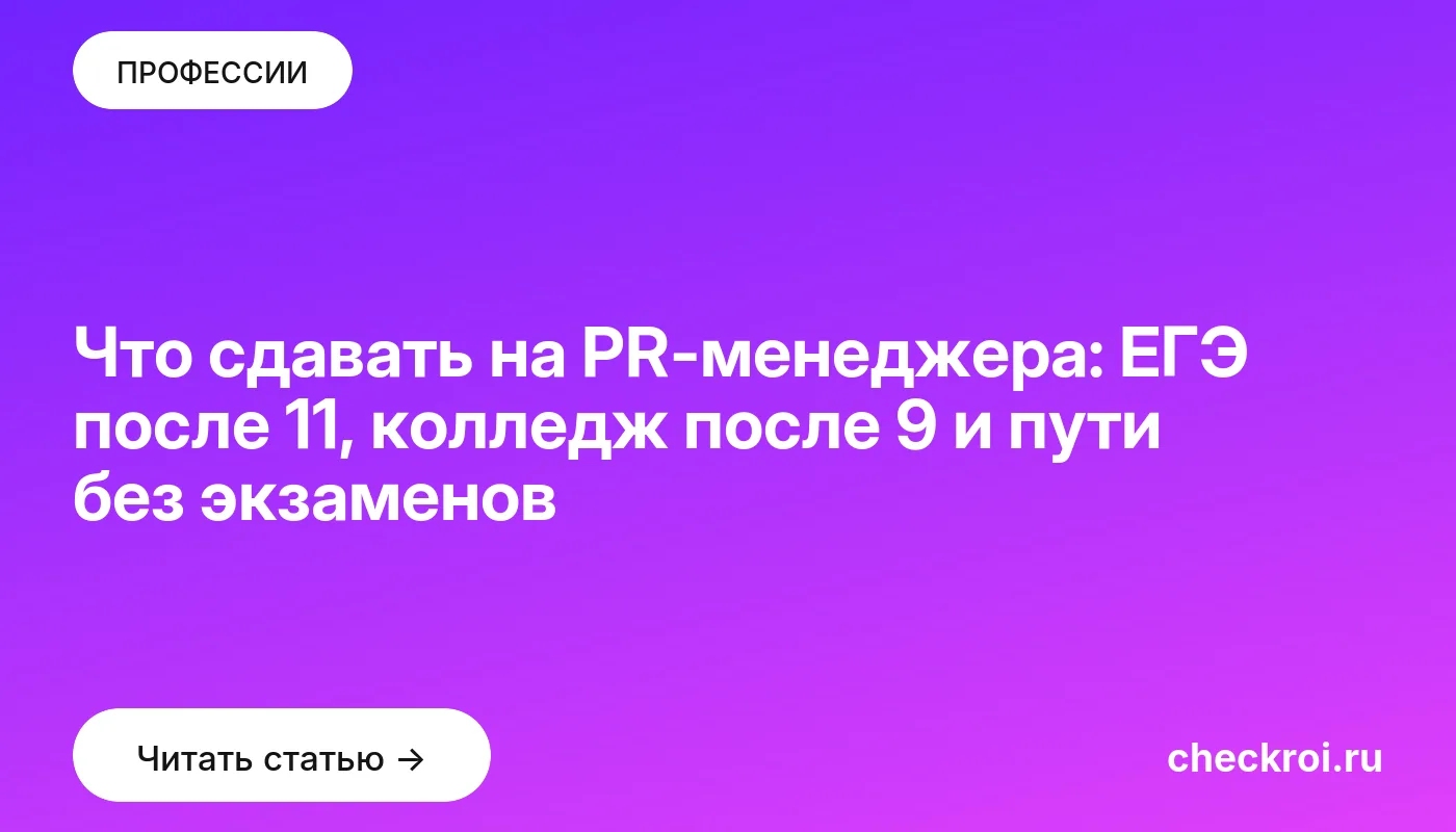 Обложка: Что сдавать на PR менеджера: ЕГЭ после 11, колледж после 9 и пути без экзаменов