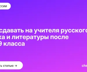 Обложка: Что сдавать на учителя русского языка и литературы после 11 и 9 класса
