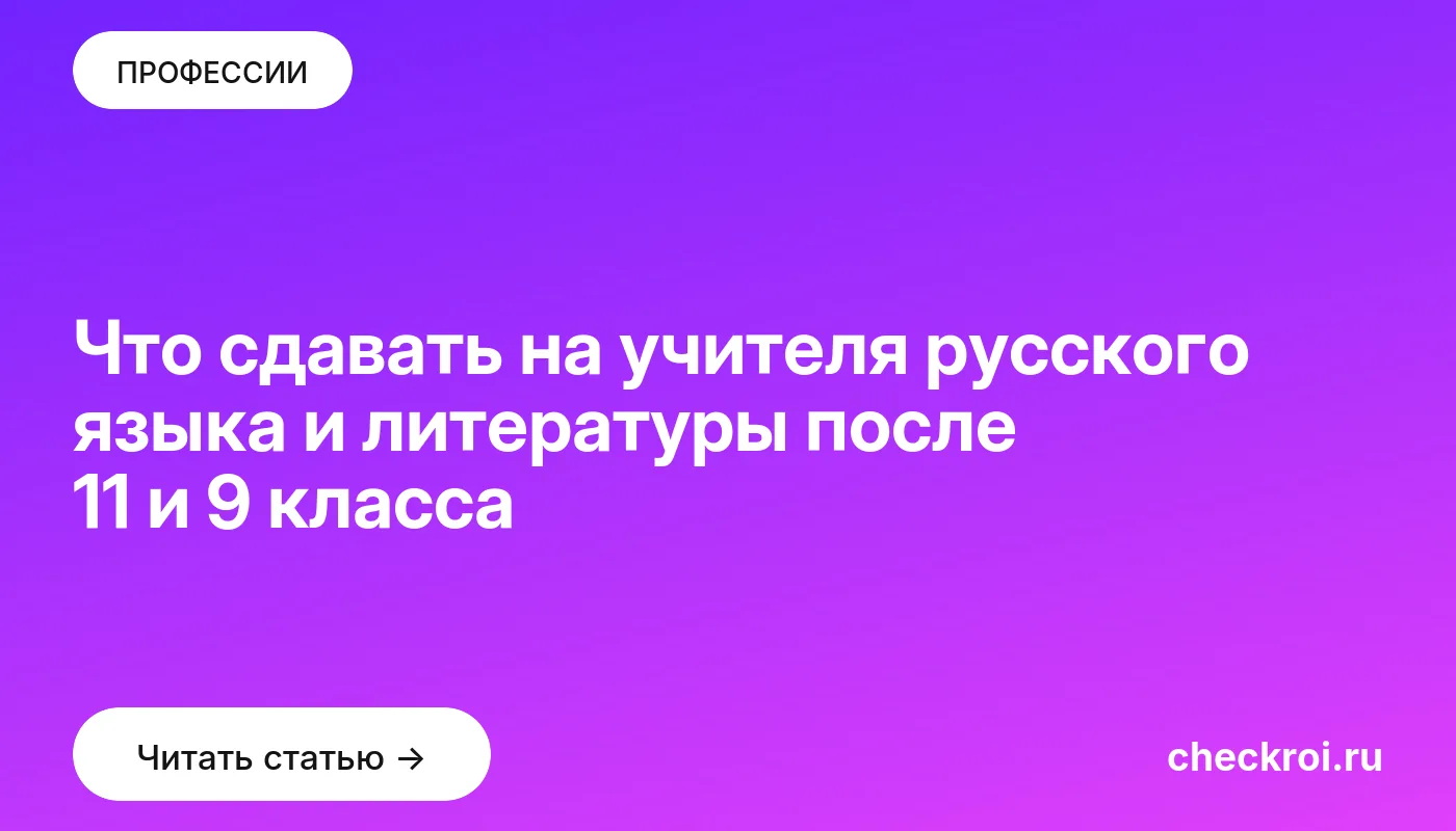 Обложка: Что сдавать на учителя русского языка и литературы после 11 и 9 класса