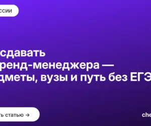 Обложка: Что сдавать на бренд менеджера — предметы, вузы и путь без ЕГЭ