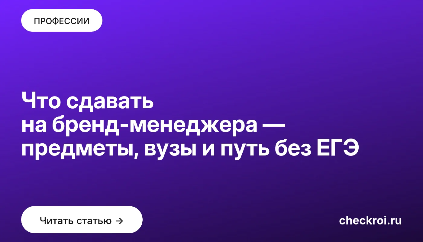 Обложка: Что сдавать на бренд менеджера — предметы, вузы и путь без ЕГЭ