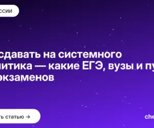 Обложка: Что сдавать на системного аналитика — какие ЕГЭ, вузы и путь без экзаменов