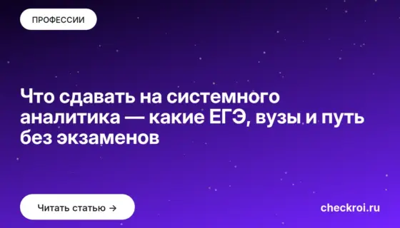 Обложка: Что сдавать на системного аналитика — какие ЕГЭ, вузы и путь без экзаменов