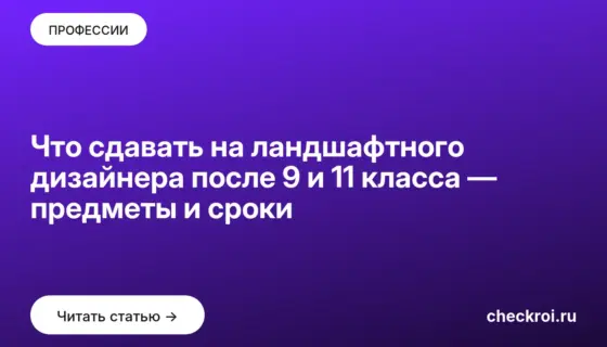Обложка: Что сдавать на ландшафтного дизайнера после 9 и 11 класса — предметы и сроки