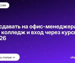 Обложка: Что сдавать на офис менеджера — ЕГЭ, колледж и вход через курсы в 2026