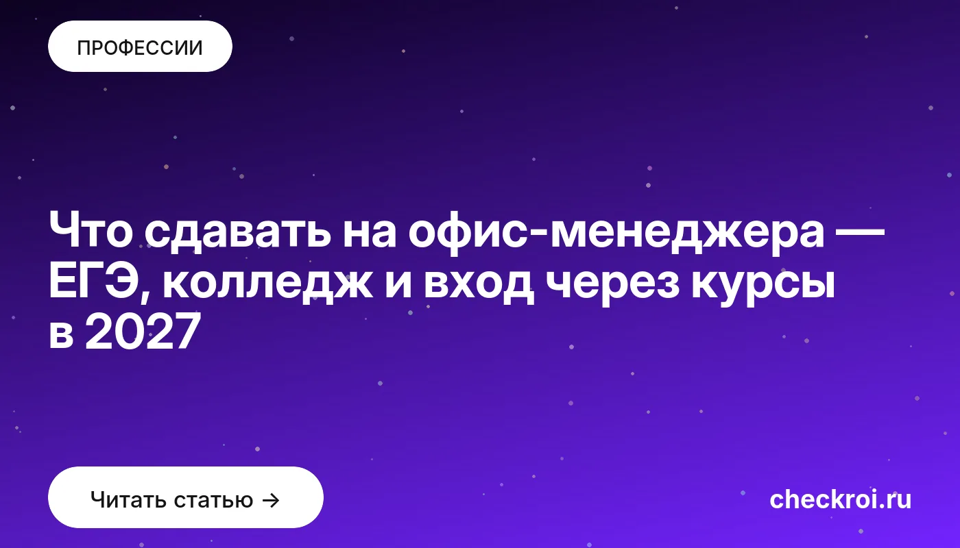 Что сдавать на офис-менеджера — ЕГЭ, колледж и вход через курсы в 2027