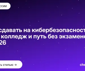 Обложка: Что сдавать на кибербезопасность — ЕГЭ, колледж и путь без экзаменов в 2026
