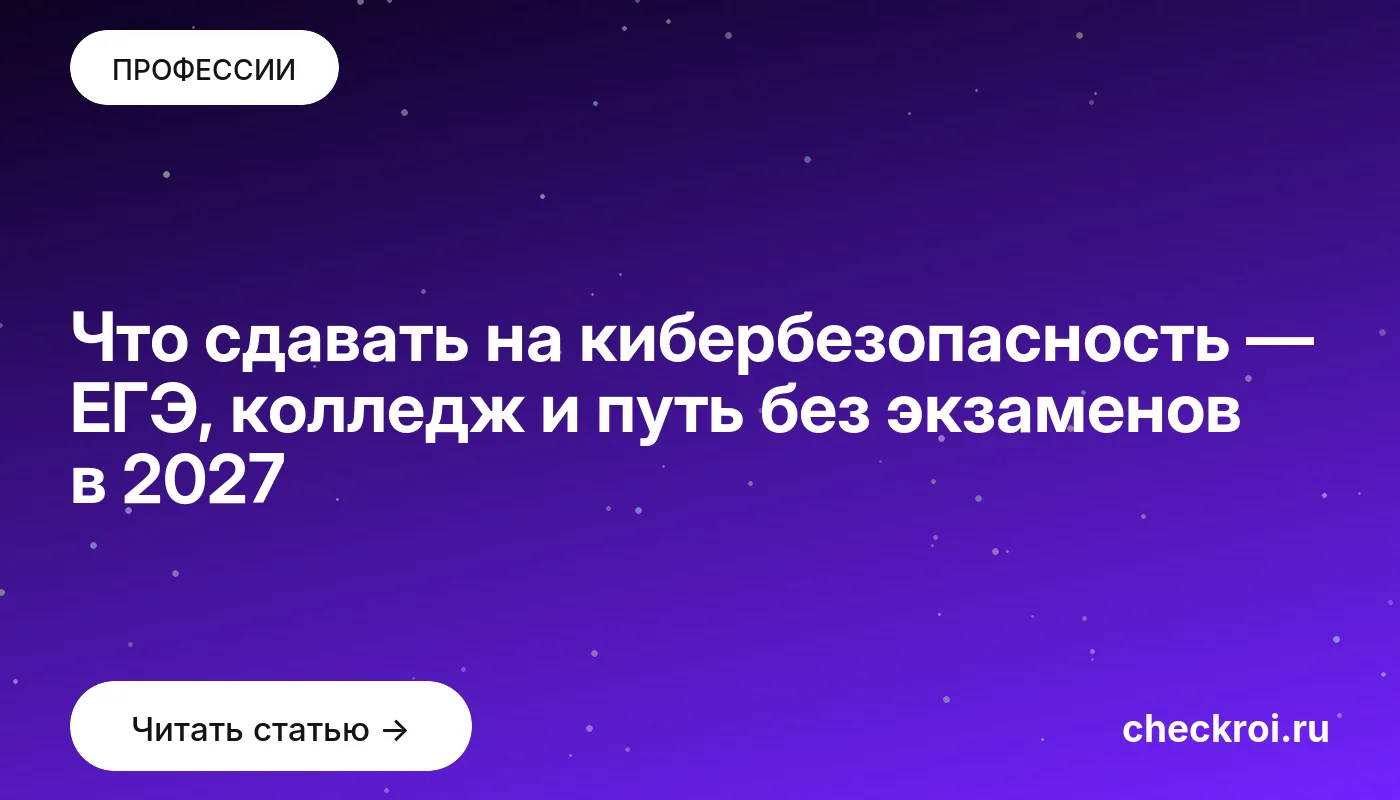Что сдавать на кибербезопасность — ЕГЭ, колледж и путь без экзаменов в 2027