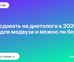 Обложка: Что сдавать на диетолога в 2026 — ЕГЭ для медвуза и можно ли без них