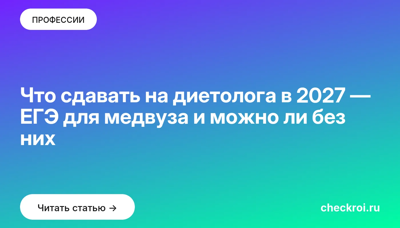 Что сдавать на диетолога в 2027 — ЕГЭ для медвуза и можно ли без них