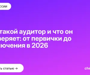 Обложка: Кто такой аудитор и что он проверяет: от первички до заключения в 2026