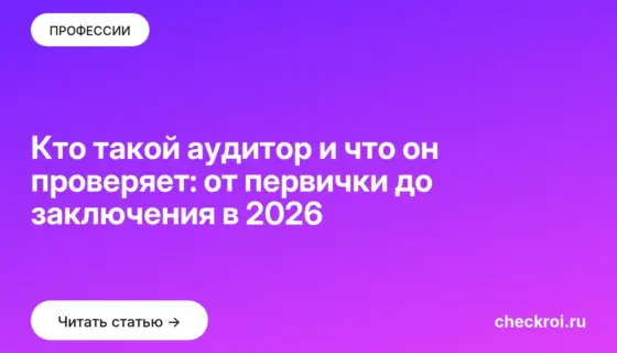 Обложка: Кто такой аудитор и что он проверяет: от первички до заключения в 2026