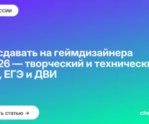 Обложка: Что сдавать на геймдизайнера в 2026 — творческий и технический путь, ЕГЭ и ДВИ